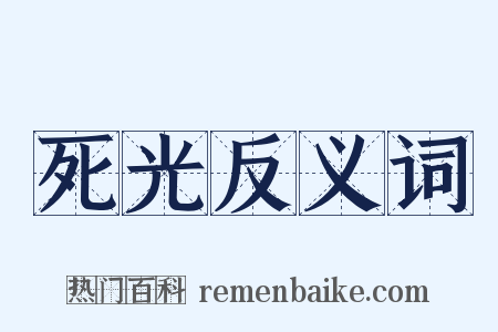 死光反义词是什么意思的图片